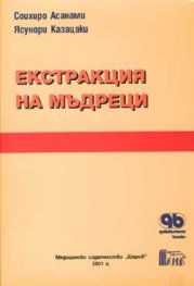 Екстракция на мъдреци