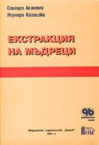Екстракция на мъдреци