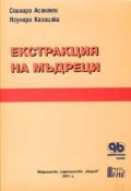 Екстракция на мъдреци