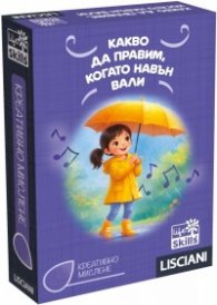 LIBG110070 Какво да правим, когато навън вали - Life Skills