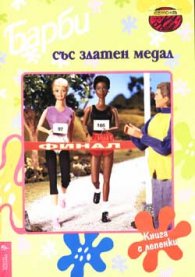 Барби със златен медал