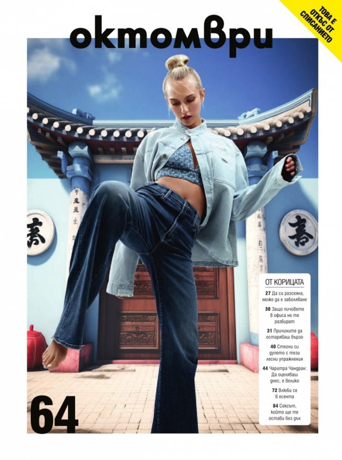 Cosmopolitan Октомври/2023
