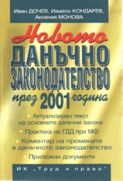 Новото данъчно законодателство през 2001 г.