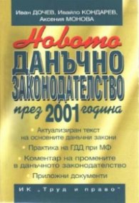 Новото данъчно законодателство през 2001 г.