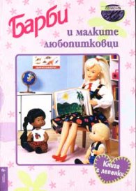 Барби и малките любопитковци