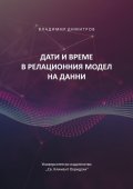 Дати и време в релационния модел на данни