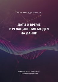 Дати и време в релационния модел на данни