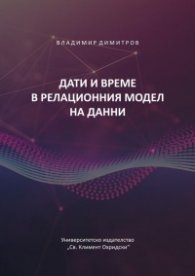 Дати и време в релационния модел на данни