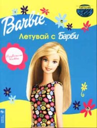 Летувай с Барби.Рисувателна книжка