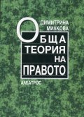 Обща теория на правото