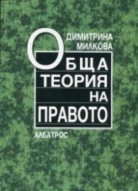 Обща теория на правото