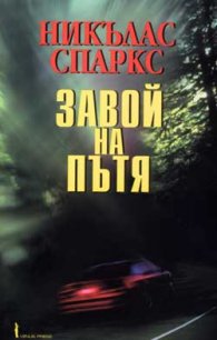 Завой на пътя