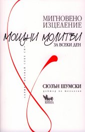 Мигновено изцеление: Мощни молитви за всеки ден
