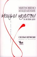 Мигновено изцеление: Мощни молитви за всеки ден