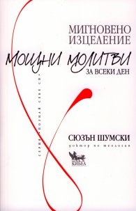 Мигновено изцеление: Мощни молитви за всеки ден