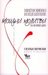 Мигновено изцеление: Мощни молитви за всеки ден