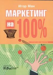 Маркетинг на 100%