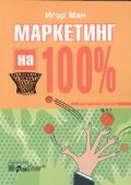 Маркетинг на 100%