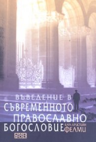 Въведение в съвременното православно богословие