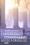 Въведение в съвременното православно богословие