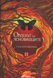 Орденът на ясновидците