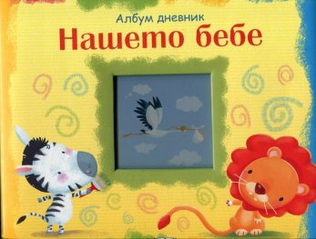 Нашето бебе. Албум дневник - тигър