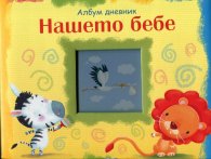 Нашето бебе. Албум дневник - тигър
