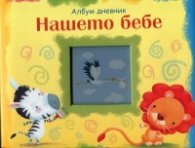 Нашето бебе. Албум дневник - тигър