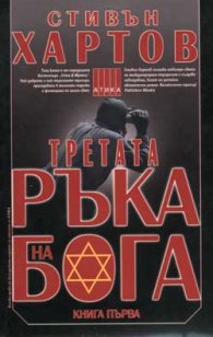 Третата ръка на бога; кн.1