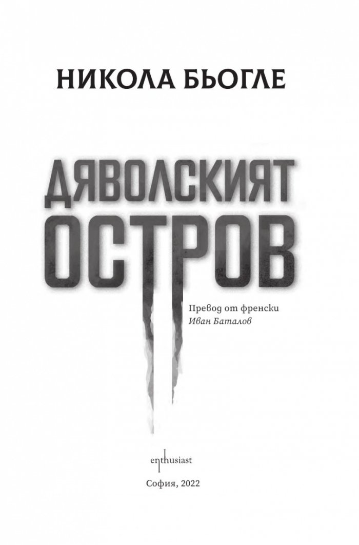 Дяволският остров