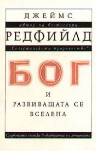 Бог и развиващата се Вселена