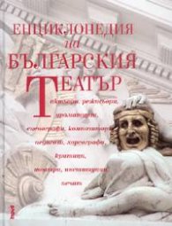 Енциклопедия на Българския театър
