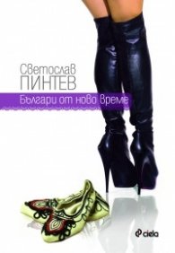 Българи от ново време