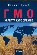ГМО храната като оръжие