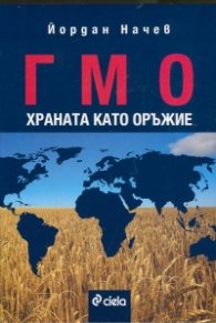 ГМО храната като оръжие