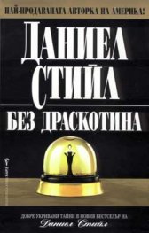 Без драскотина