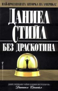 Без драскотина