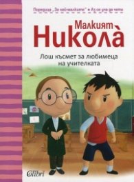 Малкият Никола: Лош късмет за любимеца на учителката