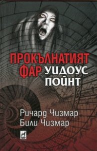 Прокълнатият фар Уидоус Пойнт/ твърда корица