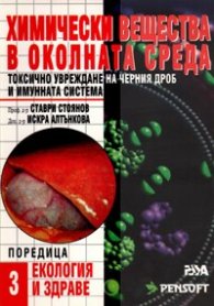 Химически вещества в околната среда