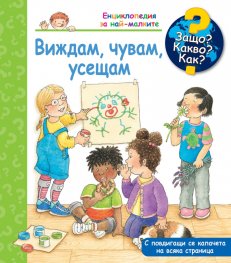Енциклопедия за най-малките: Виждам, чувам, усещам