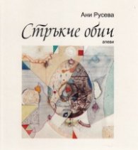 Стръкче обич. Апеви
