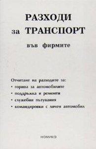 Разходи за транспорт във фирмите