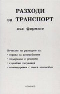 Разходи за транспорт във фирмите