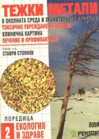 Тежки метали в околната среда и хранителните продукти