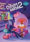 Отвътре навън 2/ Чародейства