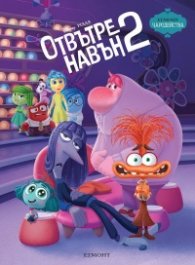 Отвътре навън 2/ Чародейства