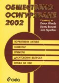 Обществено осигуряване 2002 / Коментар