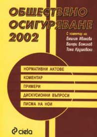 Обществено осигуряване 2002 / Коментар