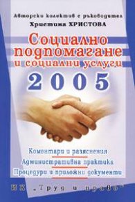 Социално подпомагане и соц, услуги 2005 /Коментари... /старо/